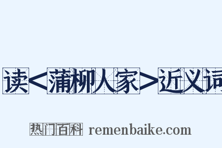读＜蒲柳人家＞近义词是什么意思的图片